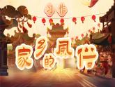 部编版语文六下习作：《家乡的风俗》优质课件+教案