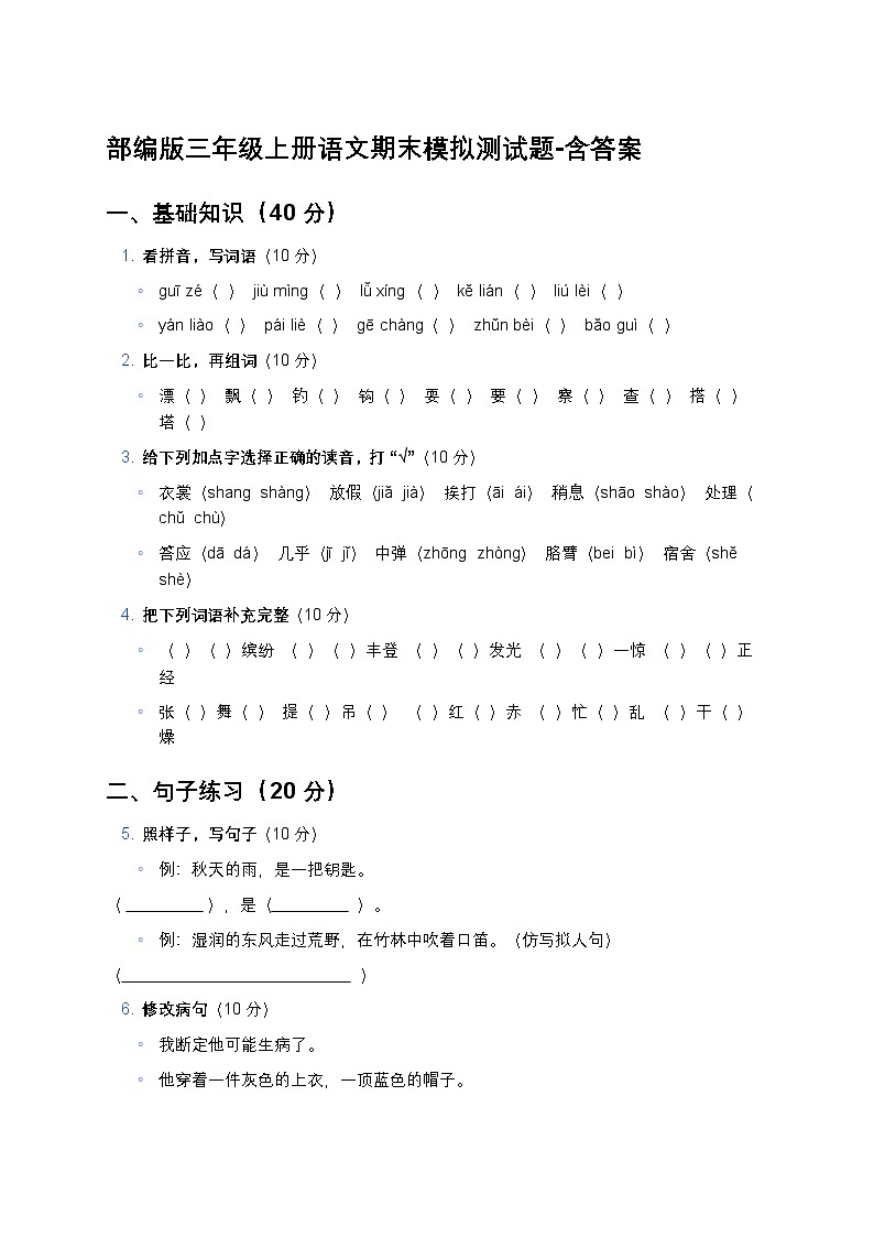 部编版三年级上册语文期末模拟测试题-含答案第1页
