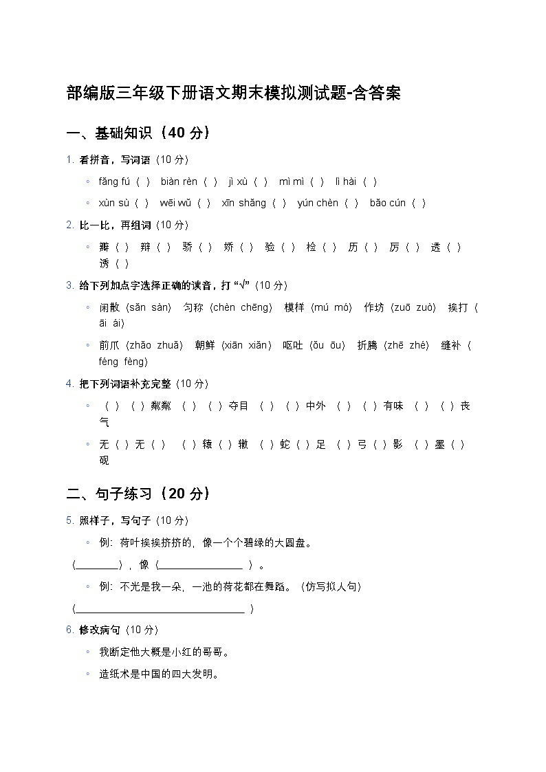 部编版三年级下册语文期末模拟测试题-含答案第1页