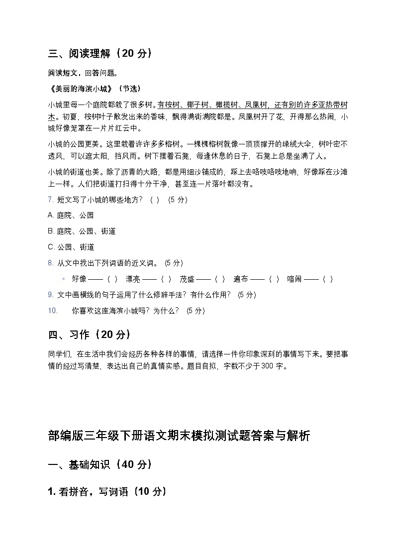 部编版三年级下册语文期末模拟测试题-含答案第2页