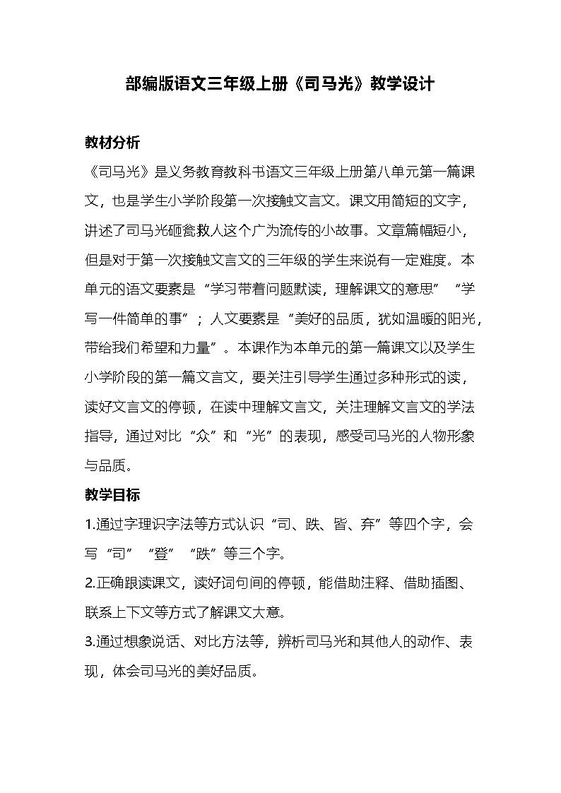 部编版语文三年级上册《司马光》教学设计第1页