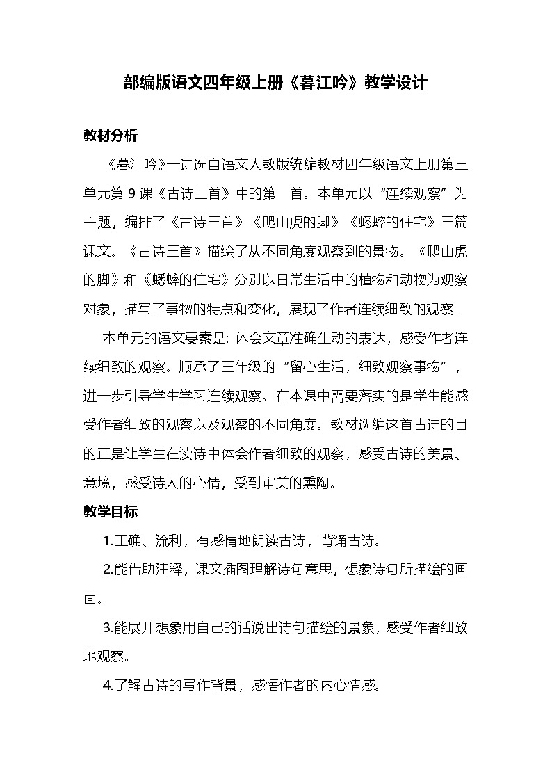 部编版语文四年级上册《暮江吟》教学设计第1页