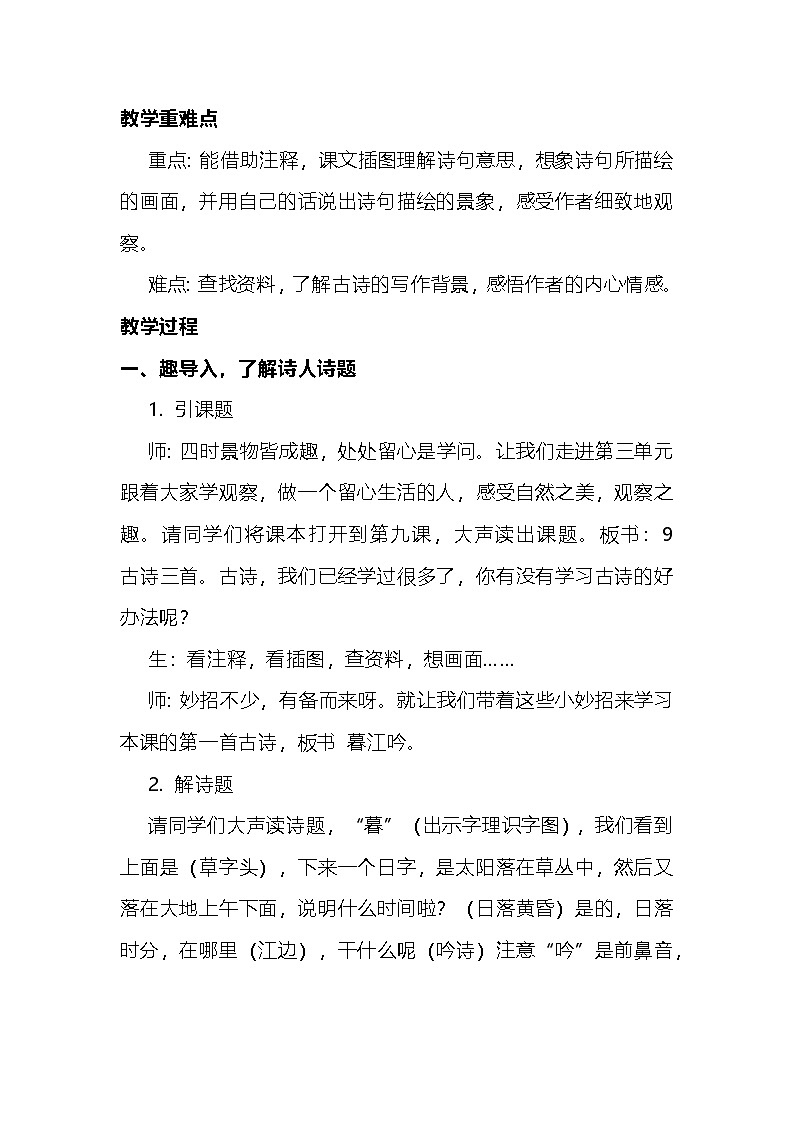 部编版语文四年级上册《暮江吟》教学设计第2页