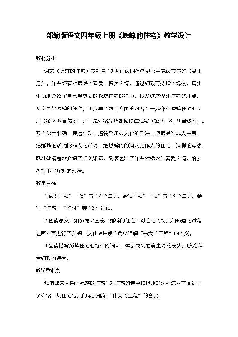 部编版语文四年级上册《蟋蟀的住宅》教学设计第1页