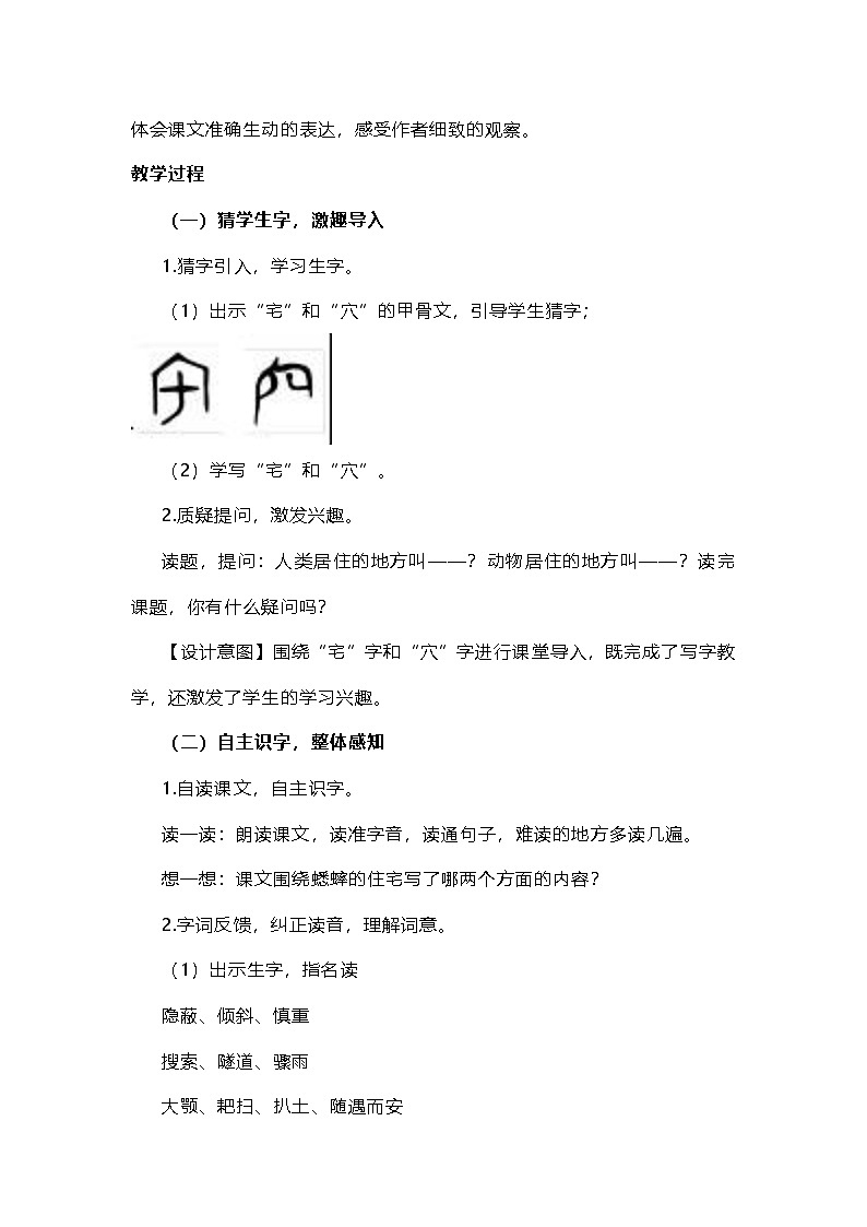 部编版语文四年级上册《蟋蟀的住宅》教学设计第2页