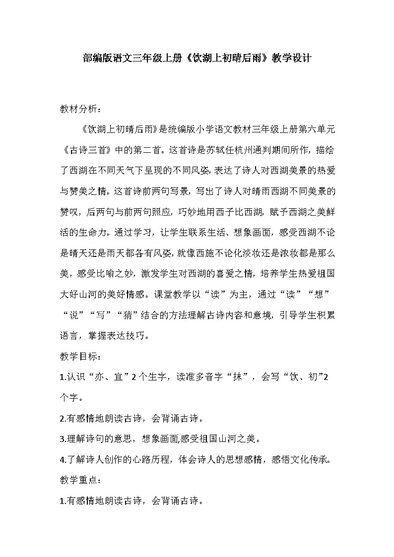 部编版语文三年级上册《饮湖上初晴后雨》教学设计第1页