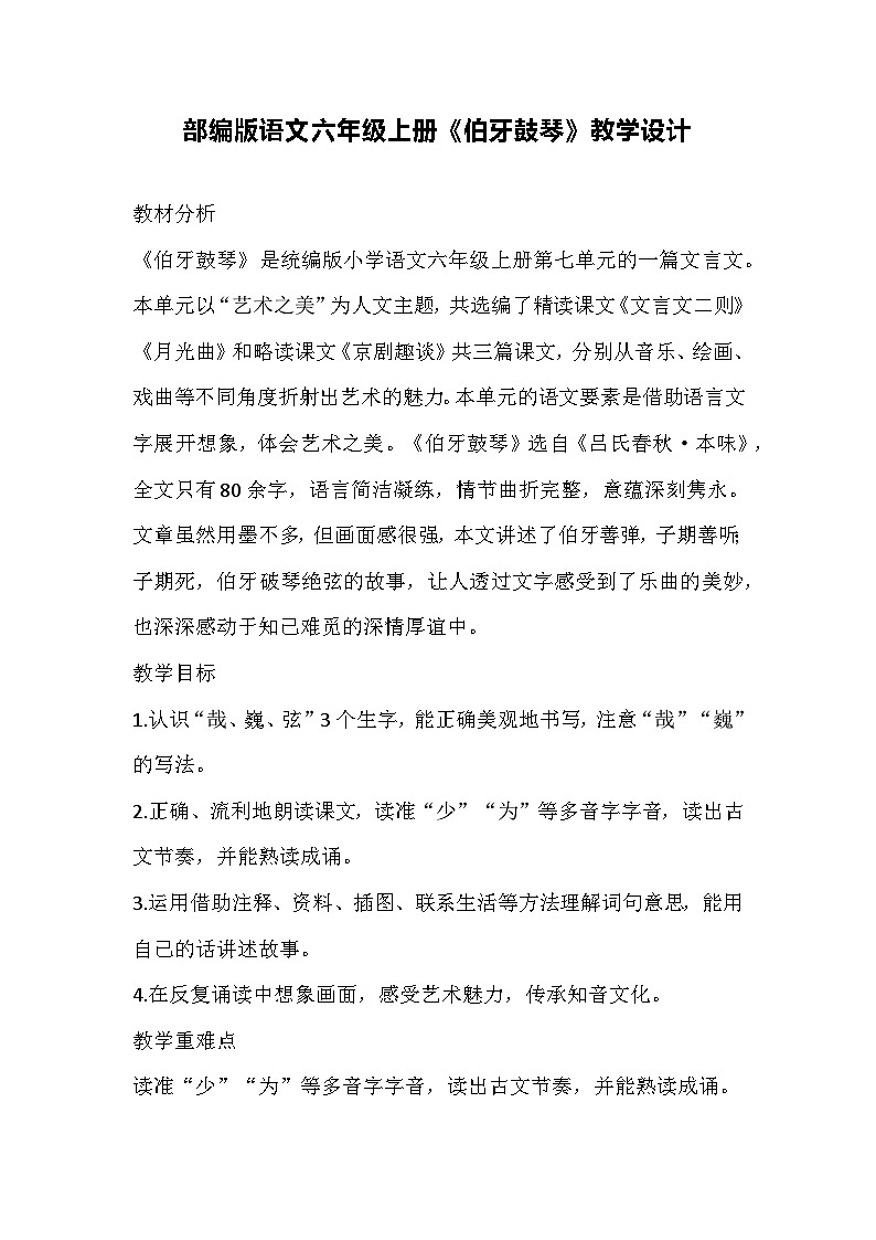 部编版语文六年级上册《伯牙鼓琴》教学设计第1页