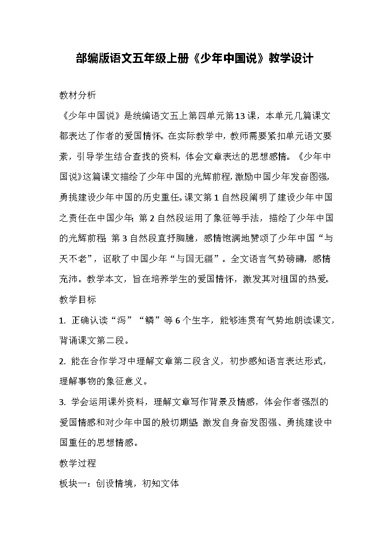 部编版语文五年级上册《少年中国说》教学设计第1页