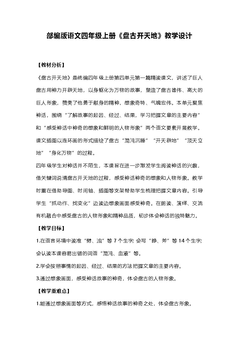 部编版语文四年级上册《盘古开天地》教学设计第1页