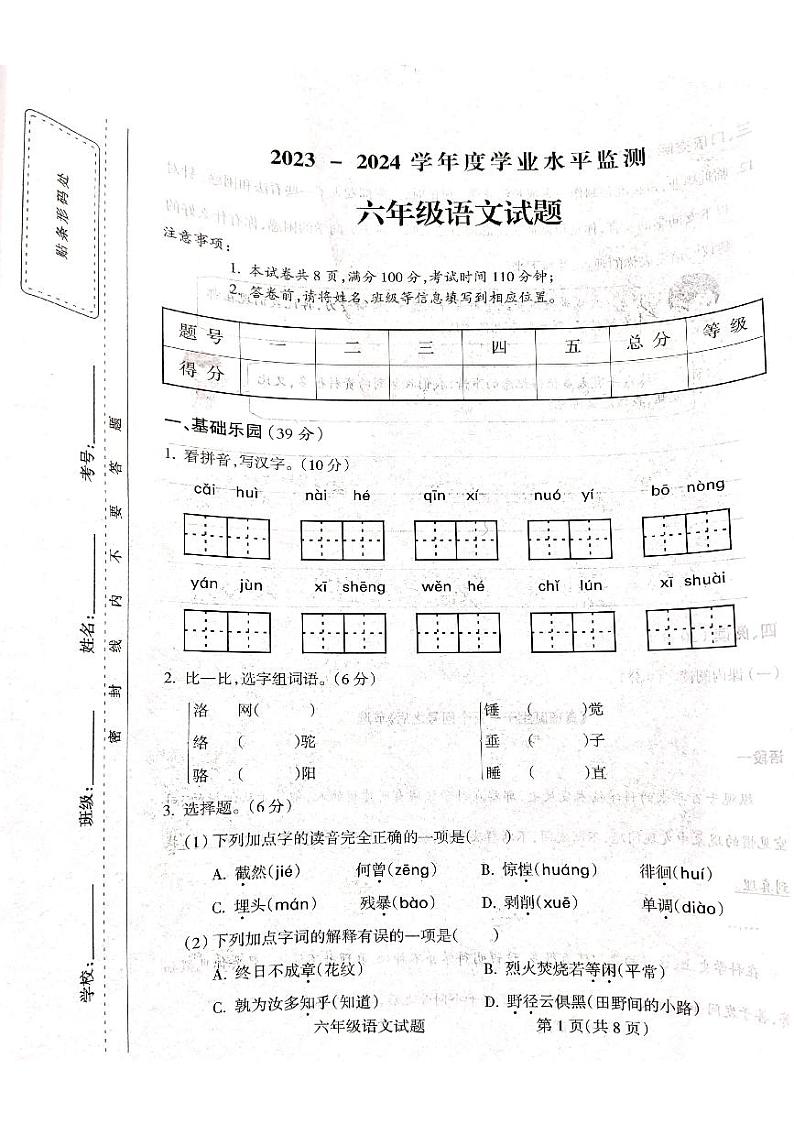 山西省吕梁市离石区光明小学2023-2024学年度六年级语文下册期末测试卷第1页
