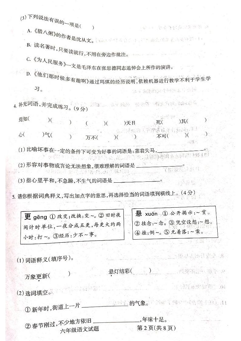 山西省吕梁市离石区光明小学2023-2024学年度六年级语文下册期末测试卷第2页