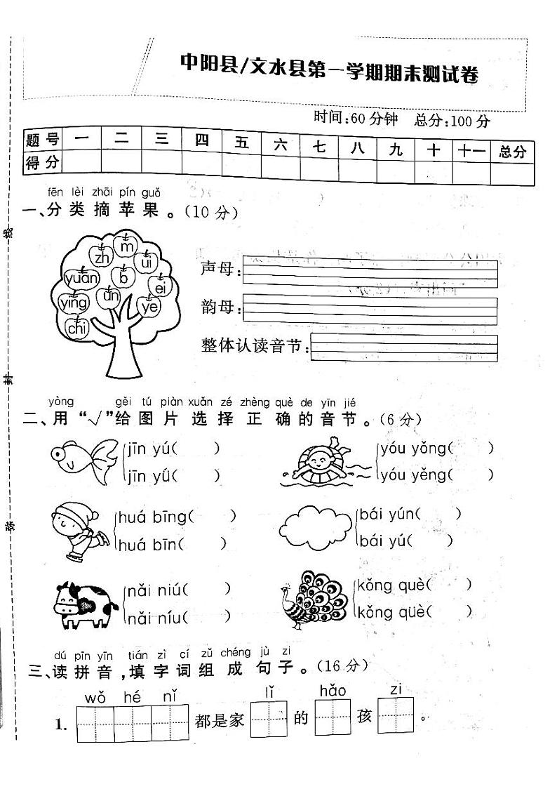 山西省吕梁市中阳县（文水县）2022-2023学年第一学期一年级语文上册期末测试卷第1页