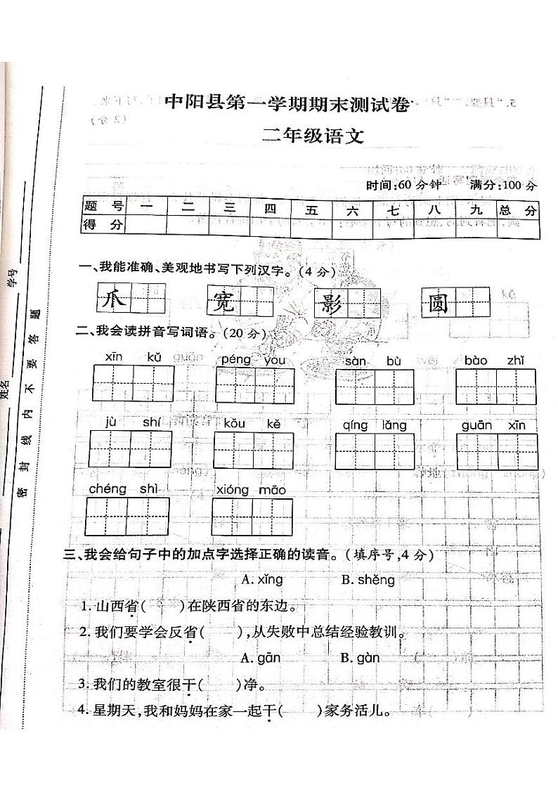 山西省吕梁市中阳县2020-2021学年第一学期二年级语文上册期末测试卷第1页