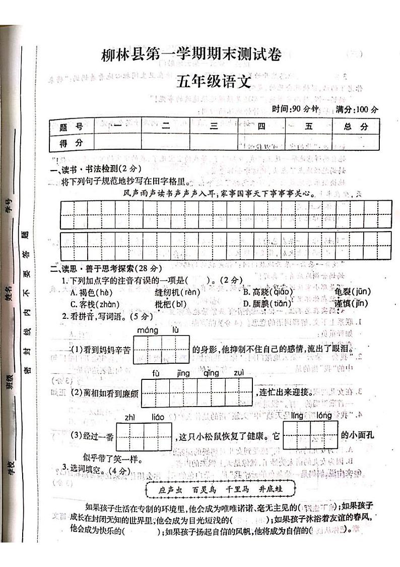 2022-2023学年山西省吕梁市柳林县第一学期五年级语文上册期末测试卷第1页