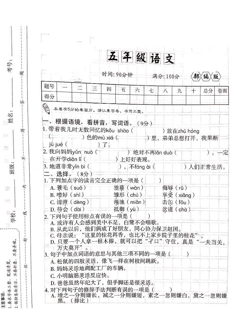 山西省吕梁市离石区光明小学2023-2024学年五年级上册语文12月月考测试卷第1页