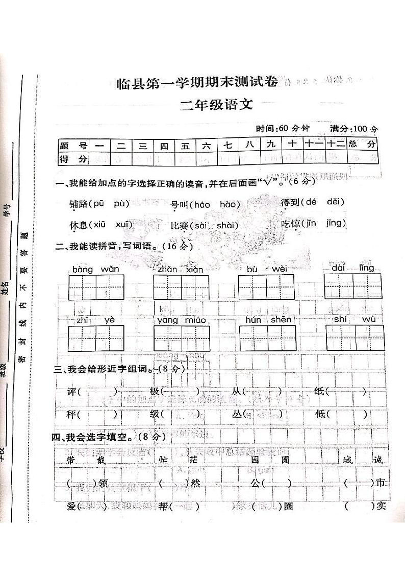 山西省吕梁市临县2020-2021学年第一学期二年级语文上册期末测试卷第1页