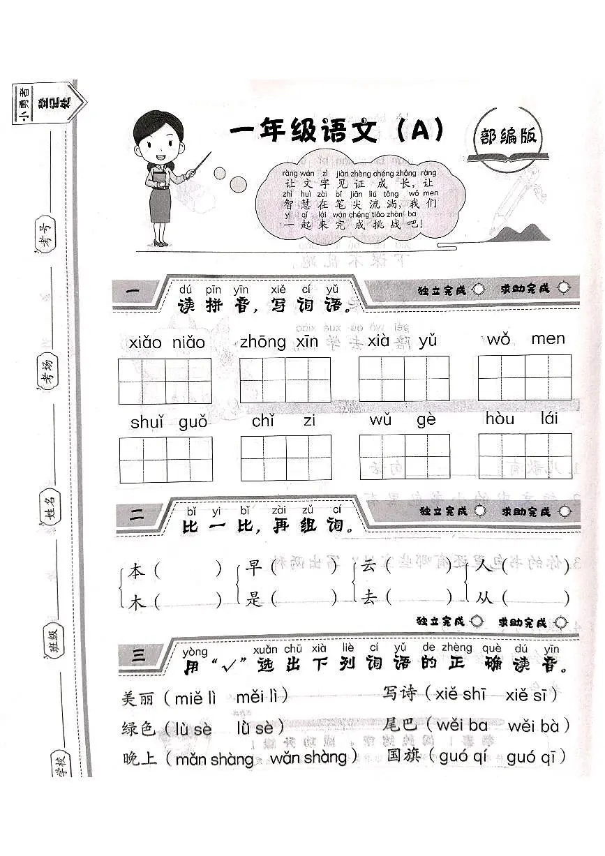 山西省吕梁市离石区光明小学2023-2024学年一年级上册语文12月月考测试卷第1页