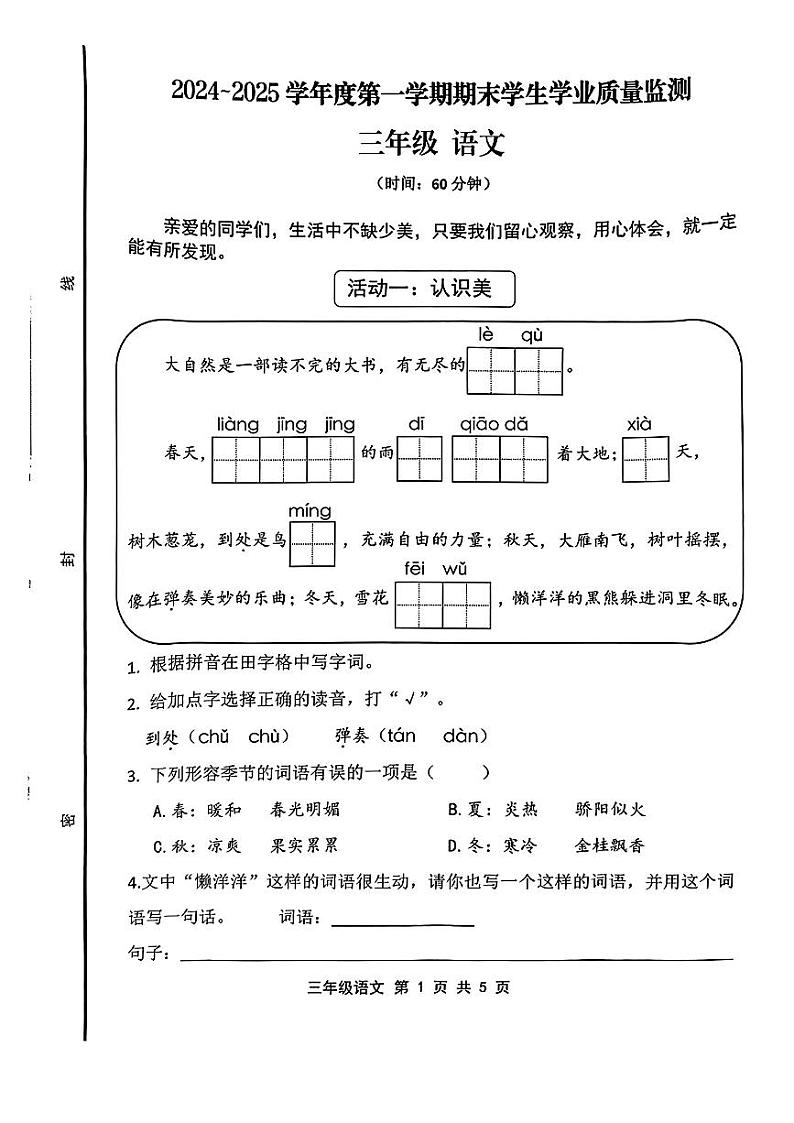 山东省青岛市胶州市2024-2025学年第一学期期末测试三年级语文试卷第1页