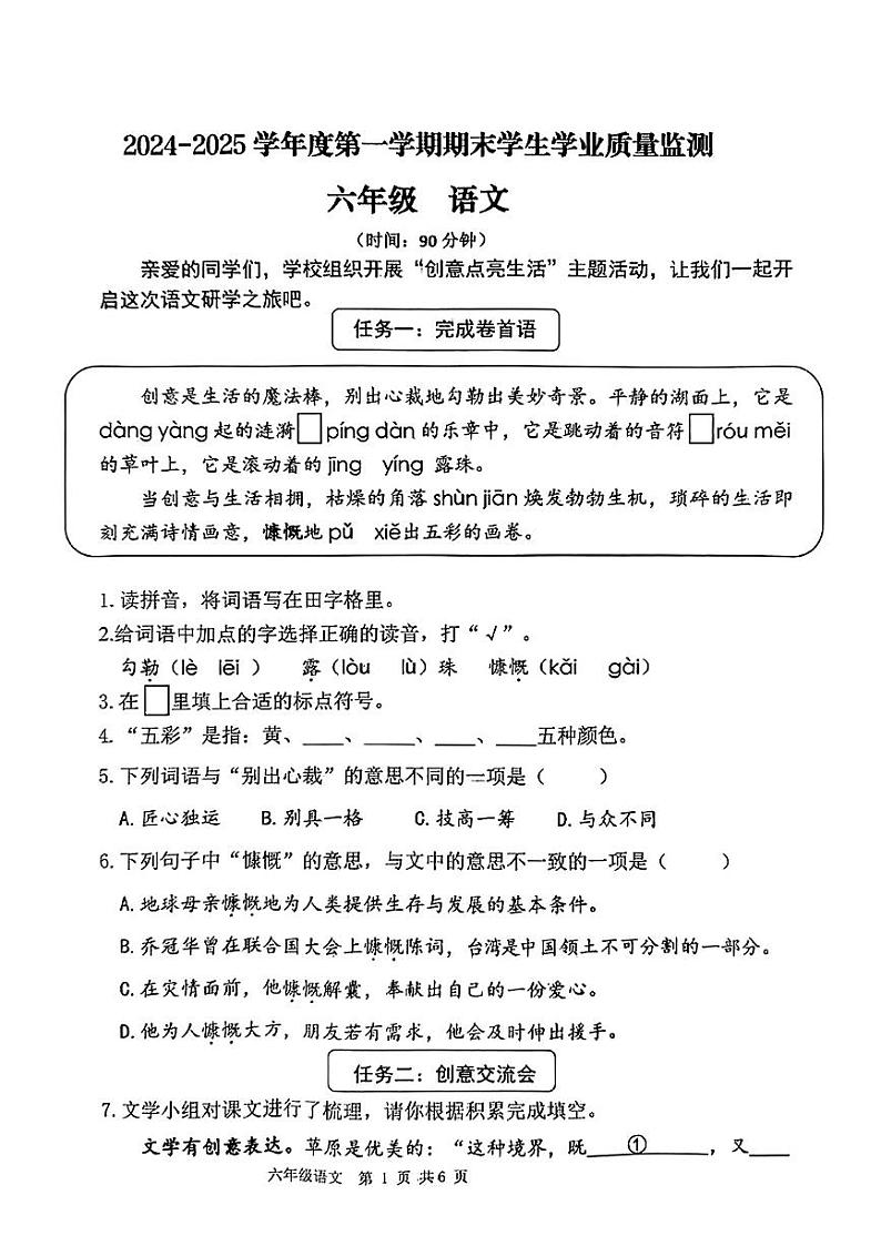 山东省青岛市胶州市2024-2025学年第一学期期末测试六年级语文试卷第1页