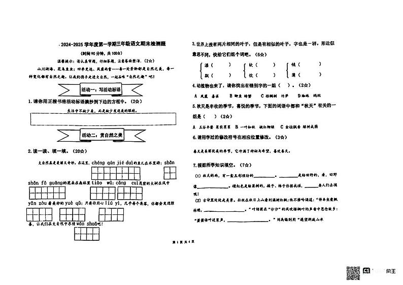 山东省烟台市芝罘区2024—2025学年三年级语文上学期期末考试试卷第1页
