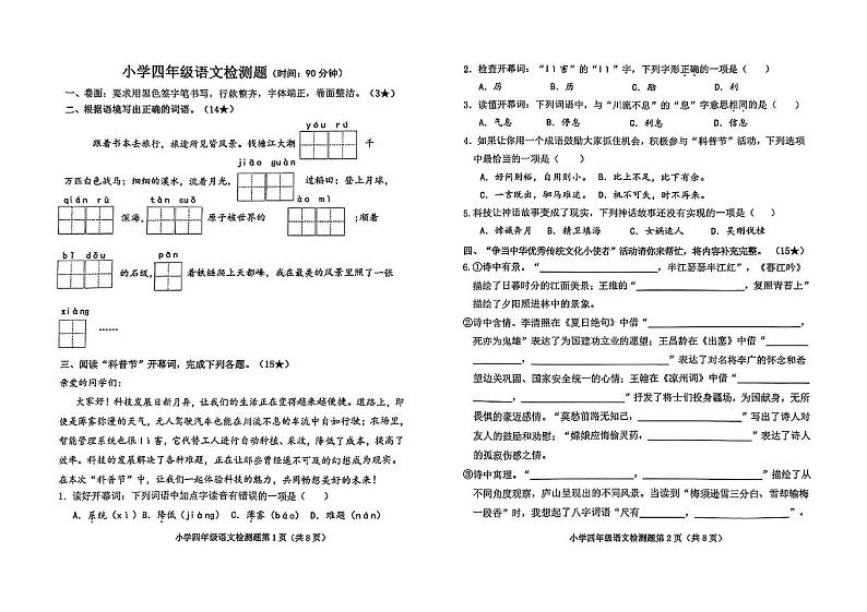 山东省烟台市芝罘区2024—2025学年四年级语文上学期期末考试试卷第1页