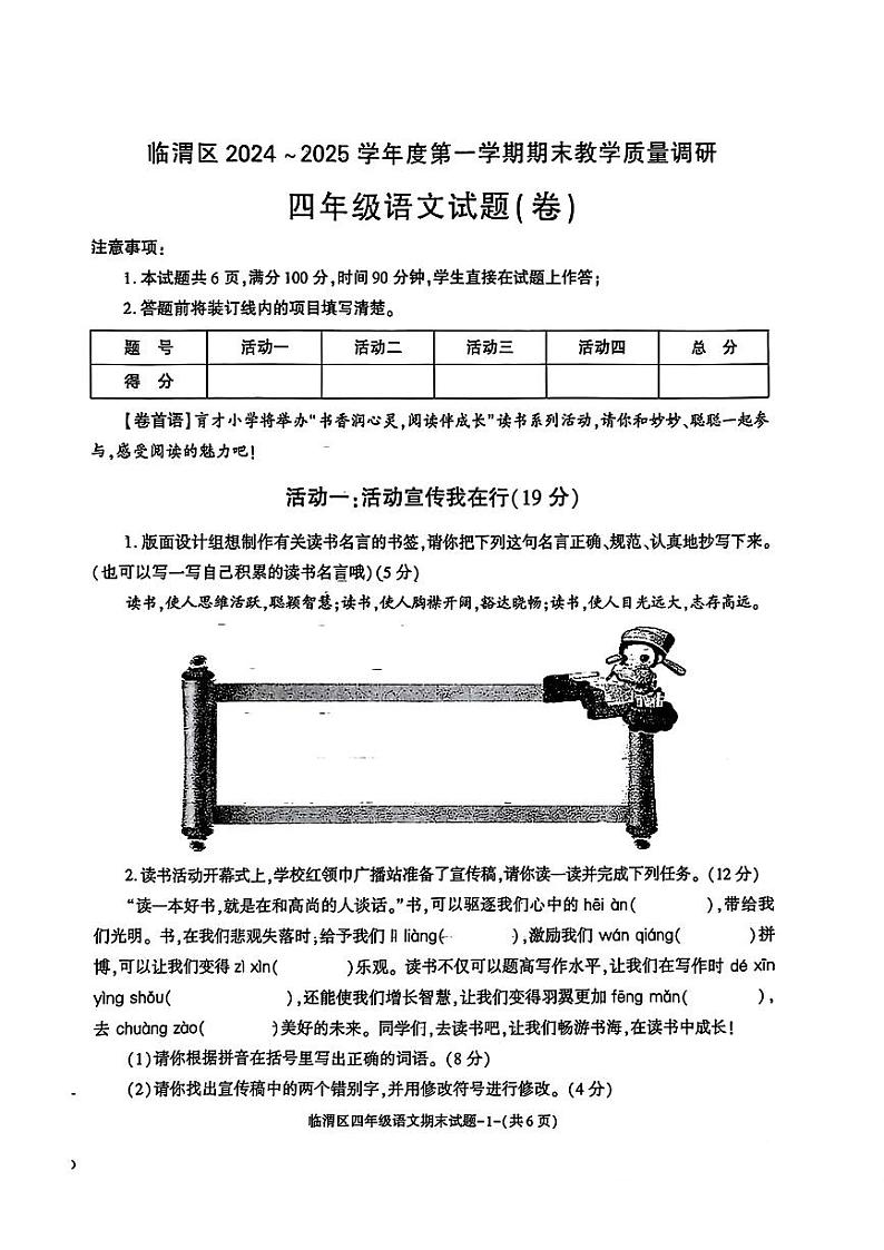 陕西省渭南市临渭区2024—2025学年度第一学期期末四年级语文试题(卷)第1页