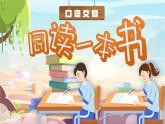 部编版语文六下《口语交际：同读一本书》优质课件+教案