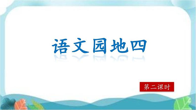 第四单元《语文园地》第二课时第1页