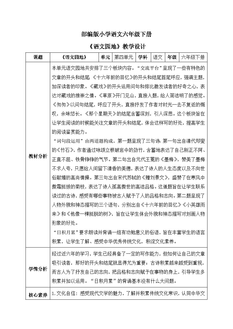 【核心素养】部编版小学语文六年级下册第四单元《语文园地》第二课时 教学设计（含教学反思）第1页