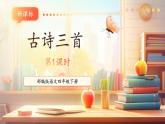 【核心素養(yǎng)優(yōu)質課】部編版語文四下第1課《古詩詞三首》(第1課時)(課件+同步教案+練習+音頻)
