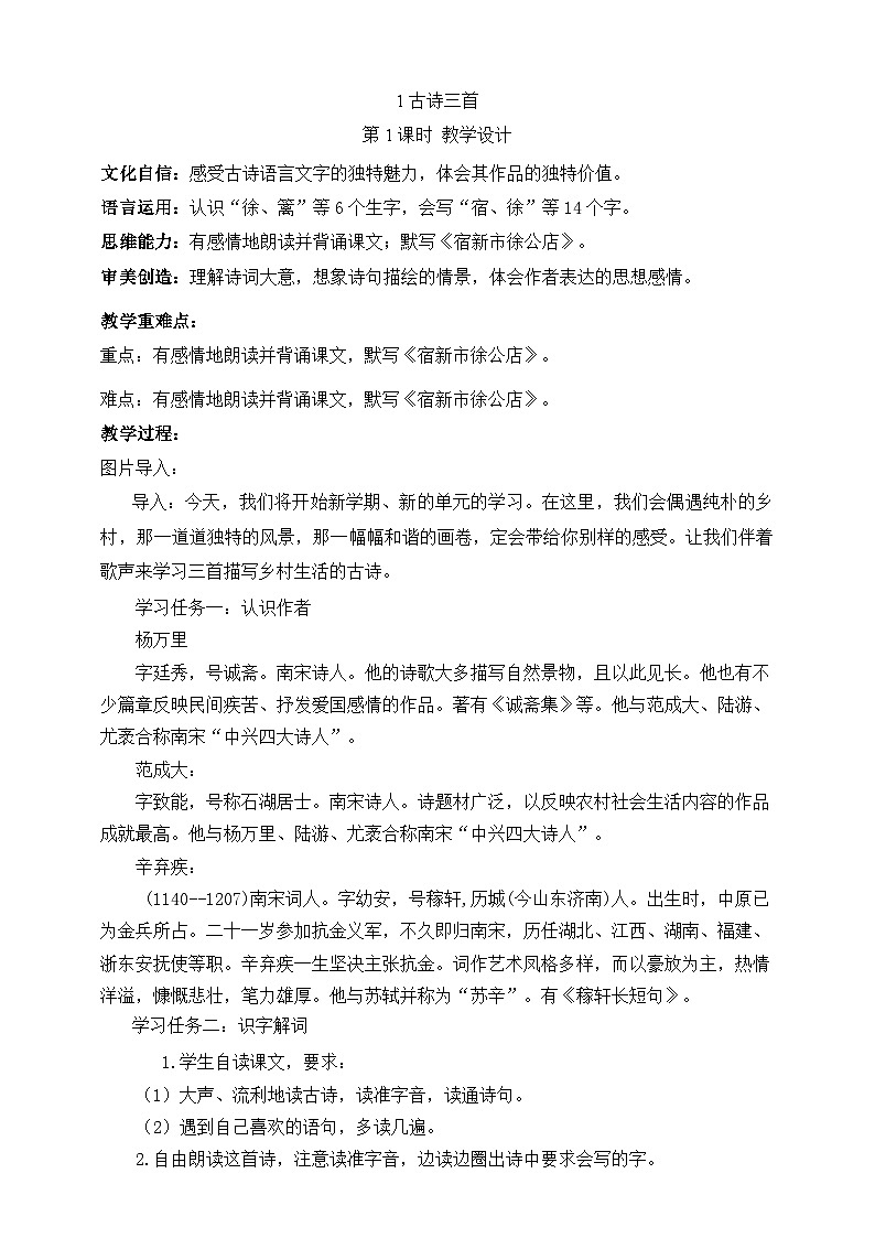 1古诗三首 第1课时 教案第1页
