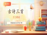 【核心素養(yǎng)優(yōu)質課】部編版語文四下第1課《古詩詞三首》(第2課時)(課件+同步教案+練習)