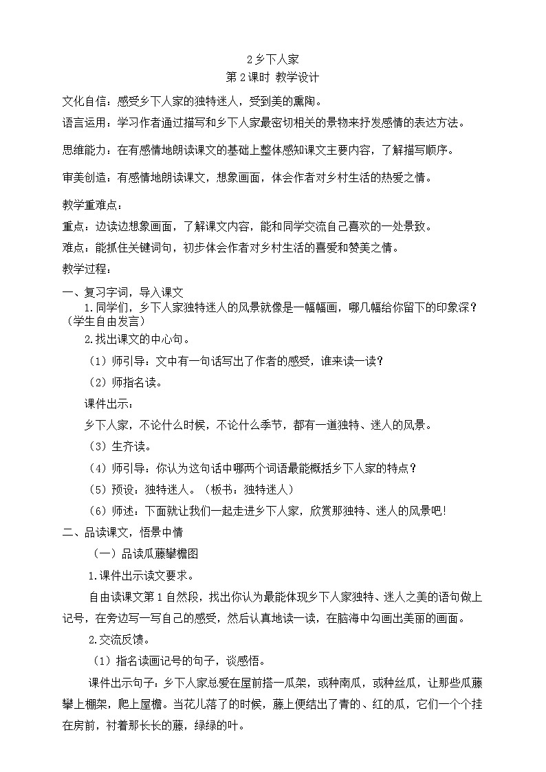 2乡下人家 第2课时 教案第1页
