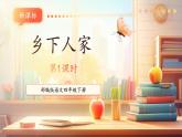 【核心素養(yǎng)優(yōu)質(zhì)課】部編版語文四下第2課《鄉(xiāng)下人家》(第1課時)(課件+同步教案+練習(xí))