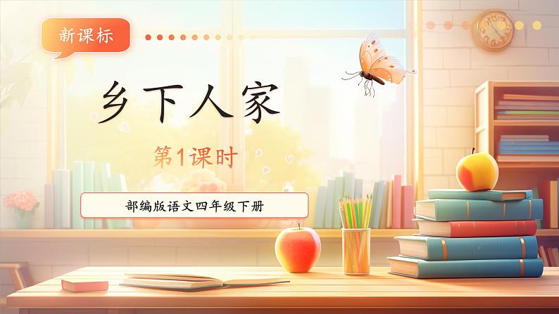 2乡下人家(第1课时)课件第1页