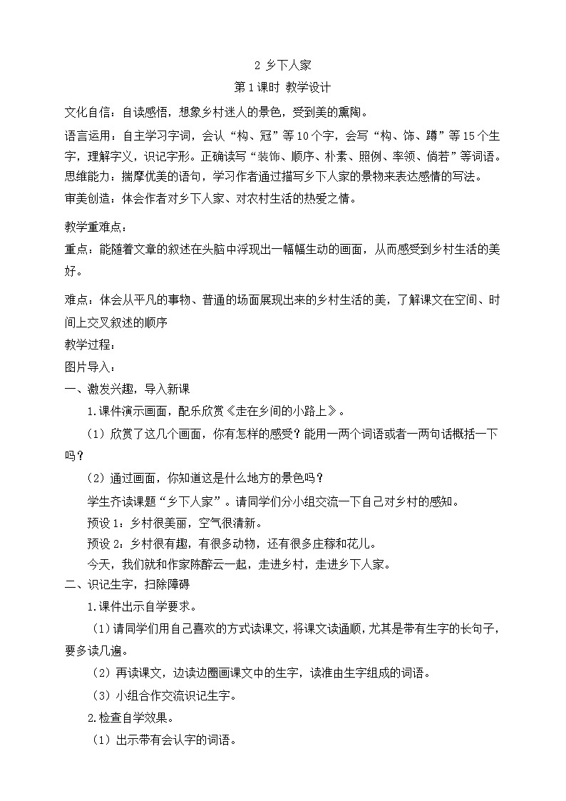 2乡下人家第1课时 教案第1页