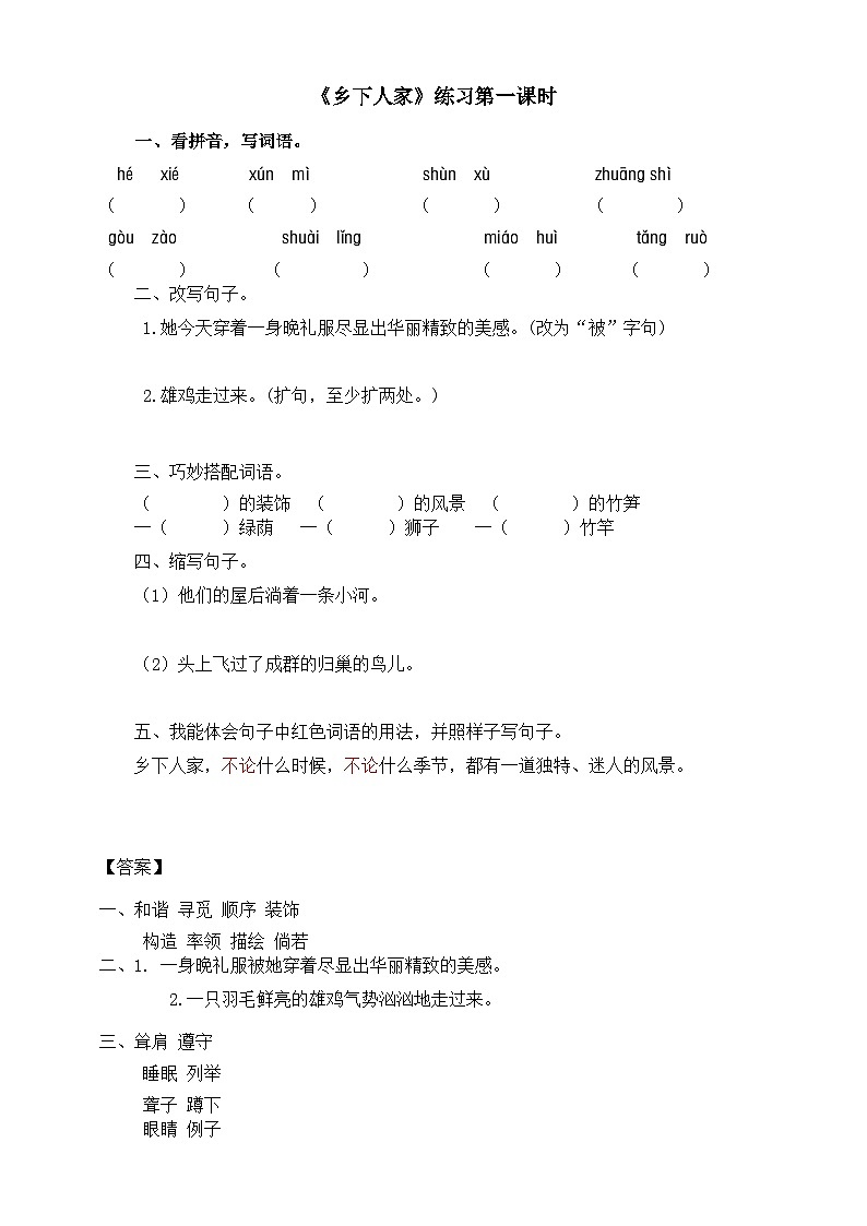 《乡下人家》练习 （第一课时）第1页