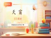 【核心素養(yǎng)優(yōu)質(zhì)課】部編版語文四下第3課《天窗》(第2課時(shí))(課件+同步教案+練習(xí))