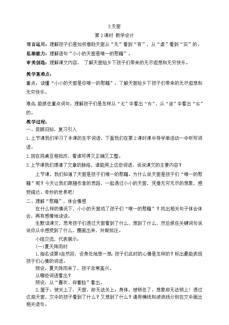 第1单元-3天窗 第2课时 教案第1页