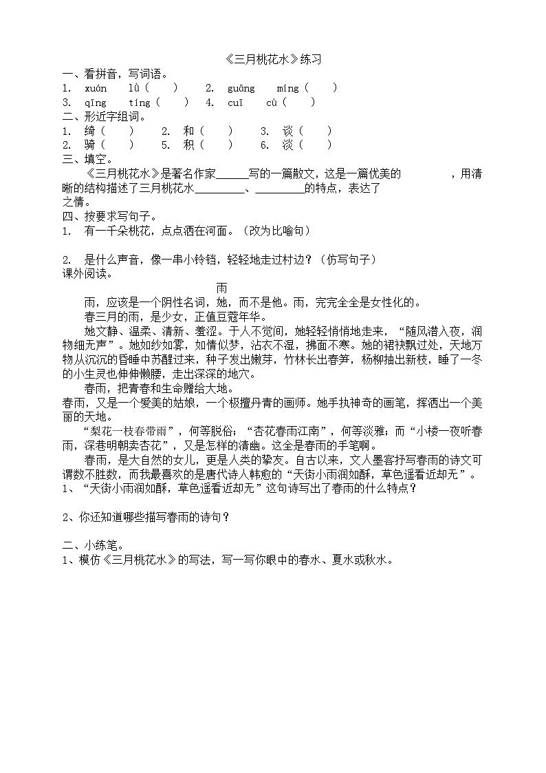 第1单元-4三月桃花水 练习第1页