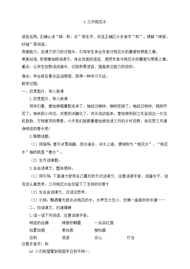 4三月桃花水 教案第1页