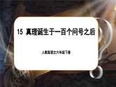 【新课标-核心素养】人教版语文六下 15《真理诞生于一百个问号之后》课件+教案+音视频素材