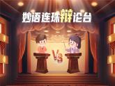 【新課標(biāo)-核心素養(yǎng)】人教版語(yǔ)文六下《口語(yǔ)交際：辯論》課件+教案+音視頻素材