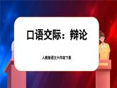 【新課標(biāo)-核心素養(yǎng)】人教版語(yǔ)文六下《口語(yǔ)交際：辯論》課件+教案+音視頻素材