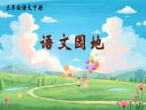 【新課標(biāo)】人教部編版語文三下《語文園地一》課件+教案+音視頻素材
