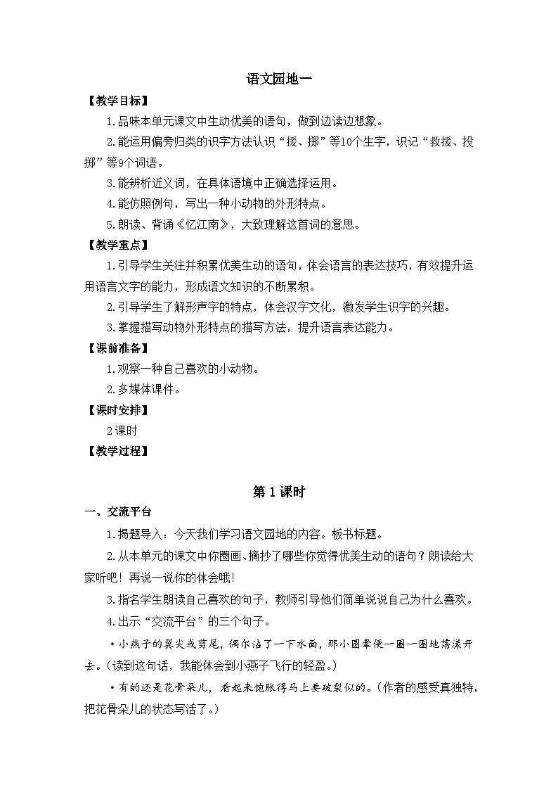语文园地  教学设计第1页