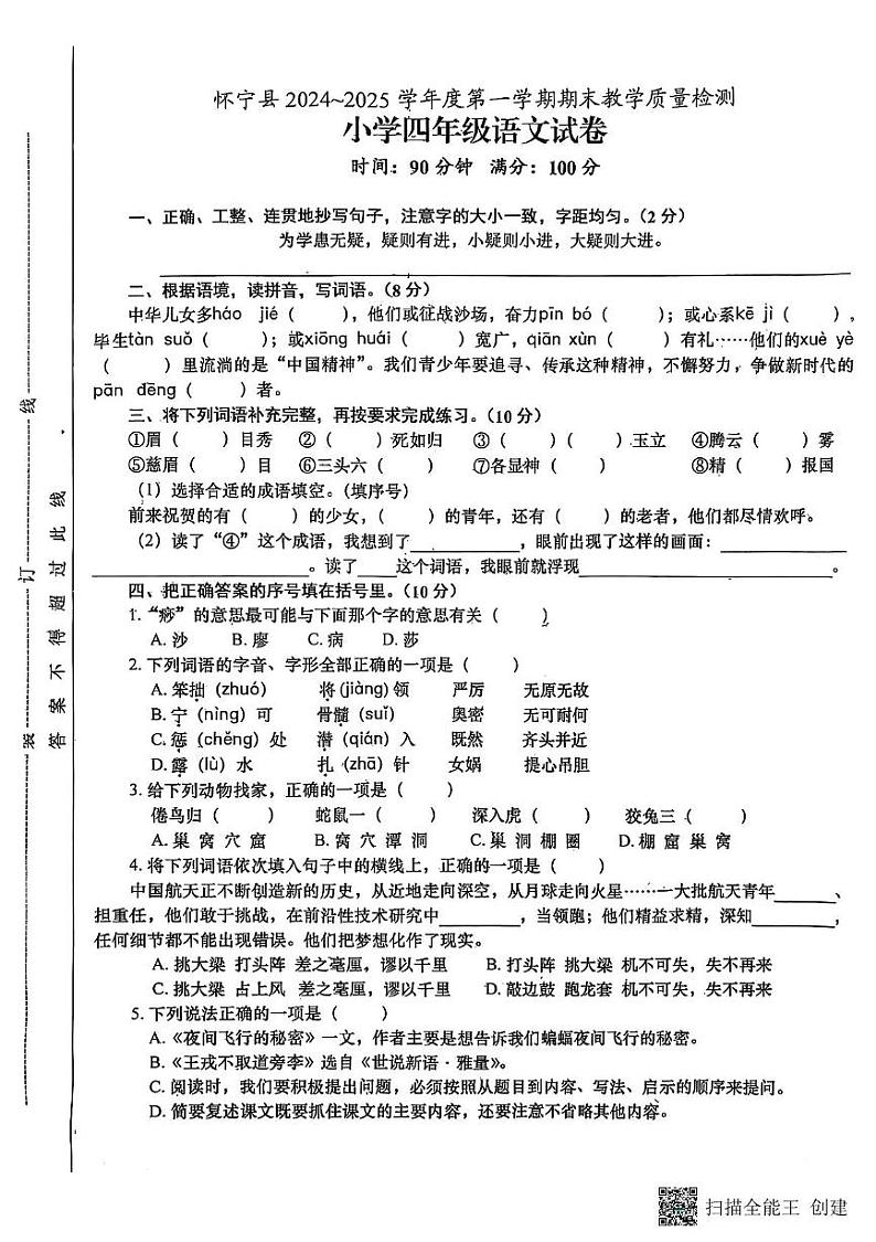 安徽省安庆市怀宁县2024-2025学年四年级上学期期末语文试卷第1页