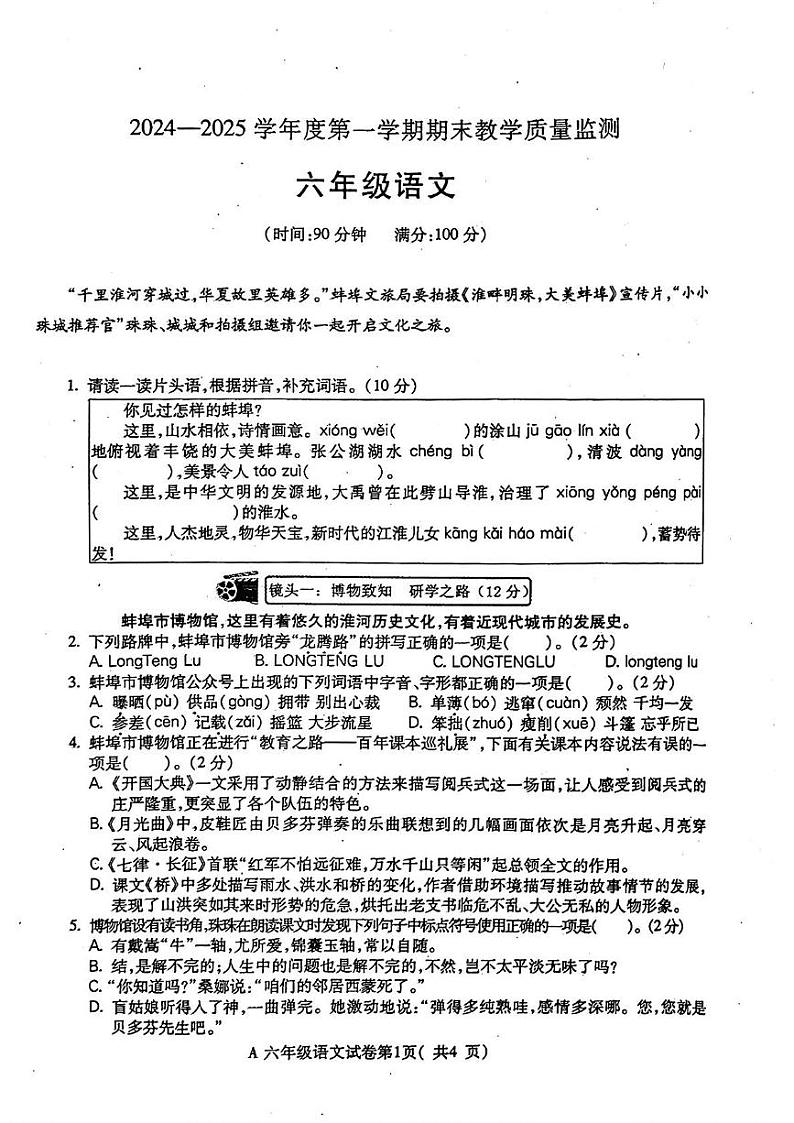 安徽省蚌埠市五河县2024-2025学年六年级上学期期末考试语文试卷第1页