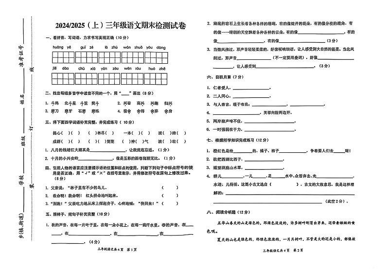安徽省阜阳市临泉县2024-2025学年三年级上学期期末语文试题第1页