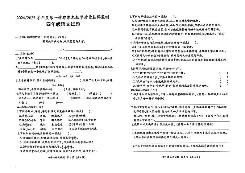 安徽省合肥市巢湖区2024-2025学年四年级上学期期末教学质量抽样监测语文试卷第1页